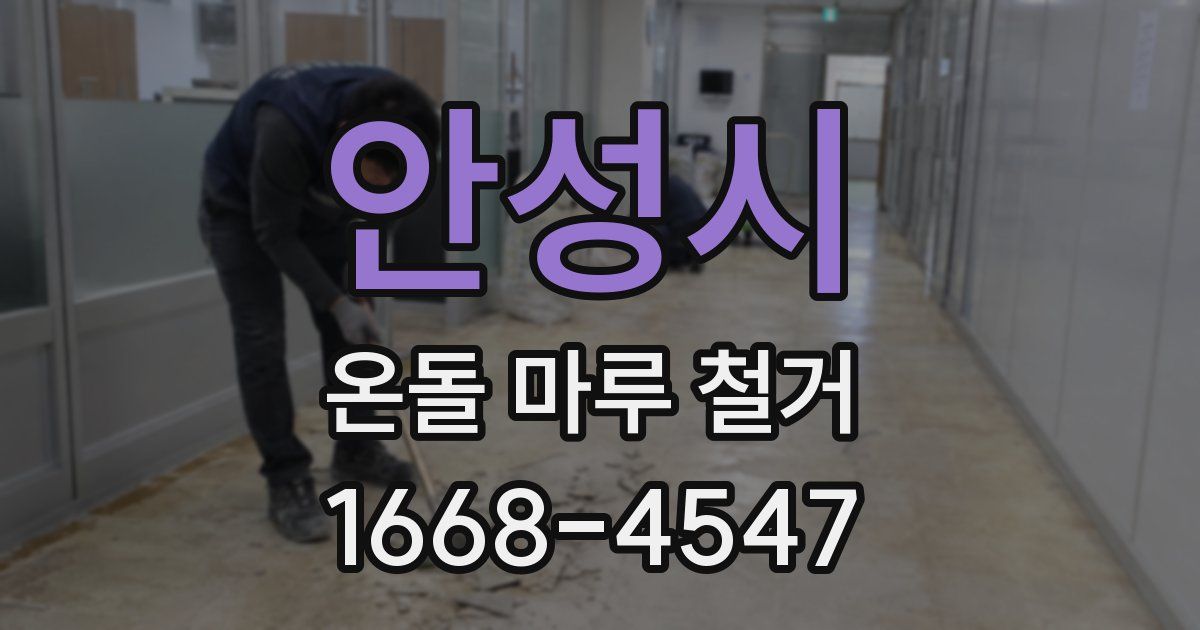 안성시 온돌 마루 철거
