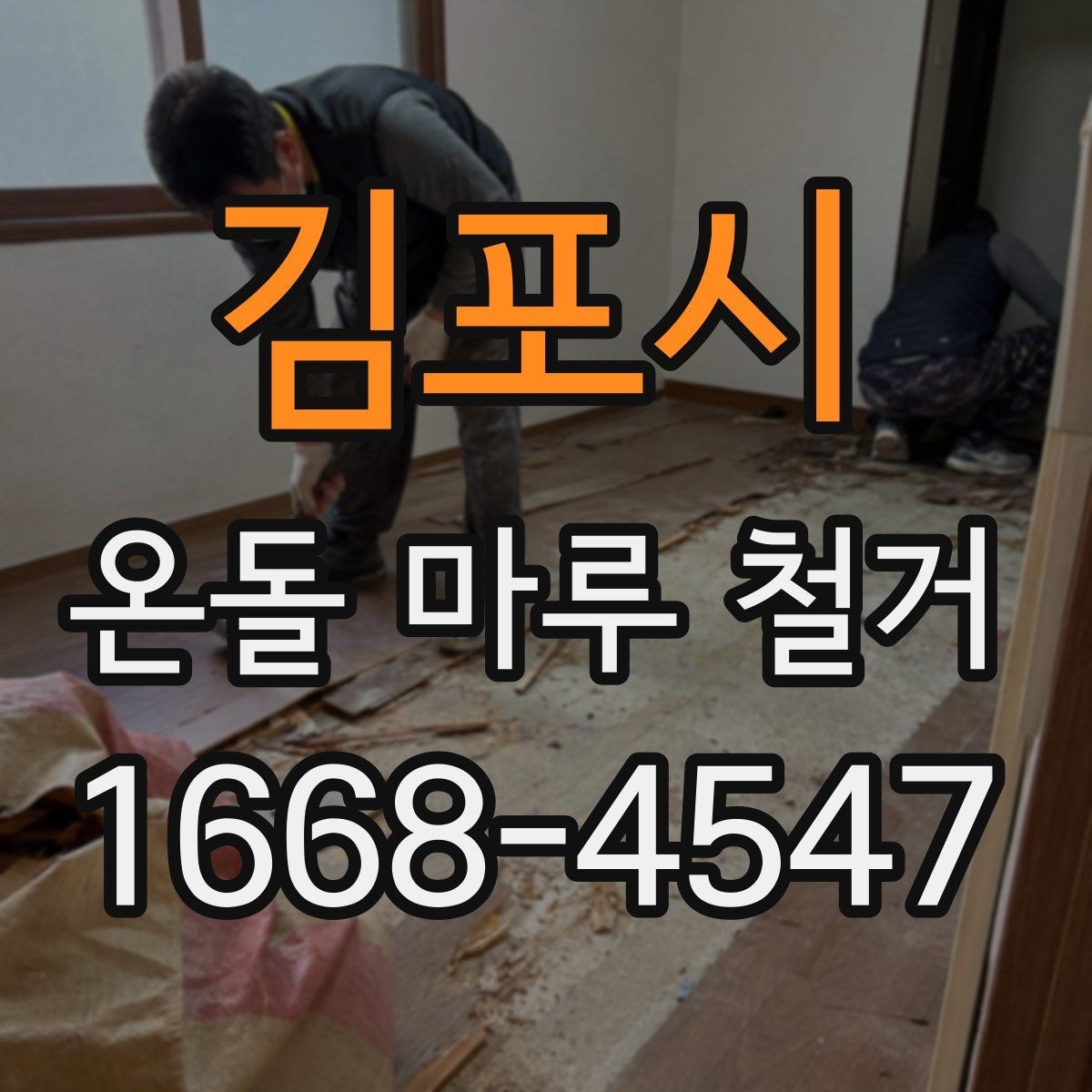 김포시 온돌 마루 철거 후 청소와 정리까지 마무리하는 법