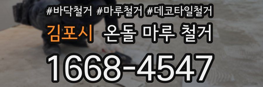 김포시 온돌 마루 철거