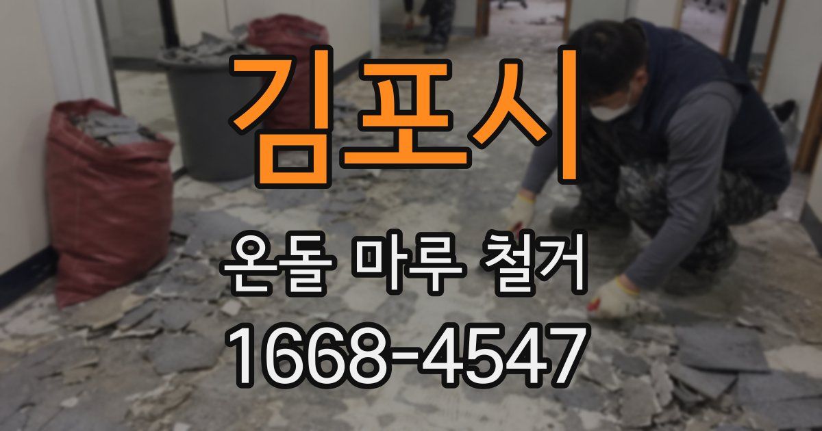 김포시 온돌 마루 철거