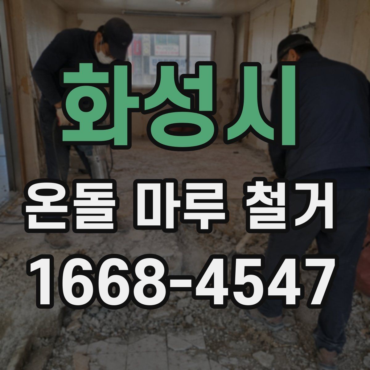 화성시 온돌 마루 철거 비용을 알아볼 때 확인할 점