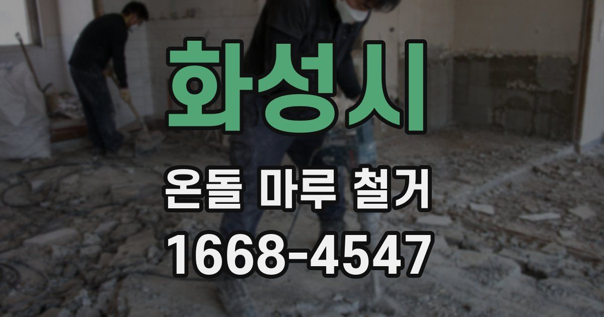 화성시 온돌 마루 철거