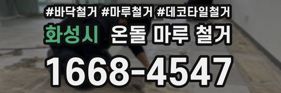 화성시 온돌 마루 철거