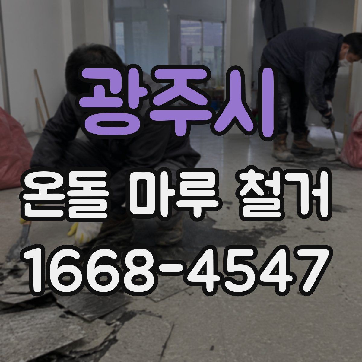 광주시 온돌 마루 철거 후 바닥 상태 점검 방법