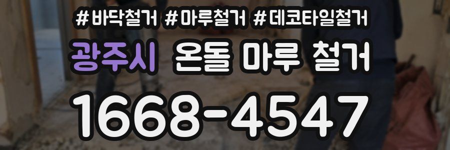 광주시 온돌 마루 철거