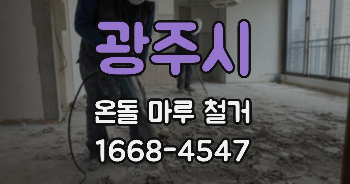 광주시 온돌 마루 철거