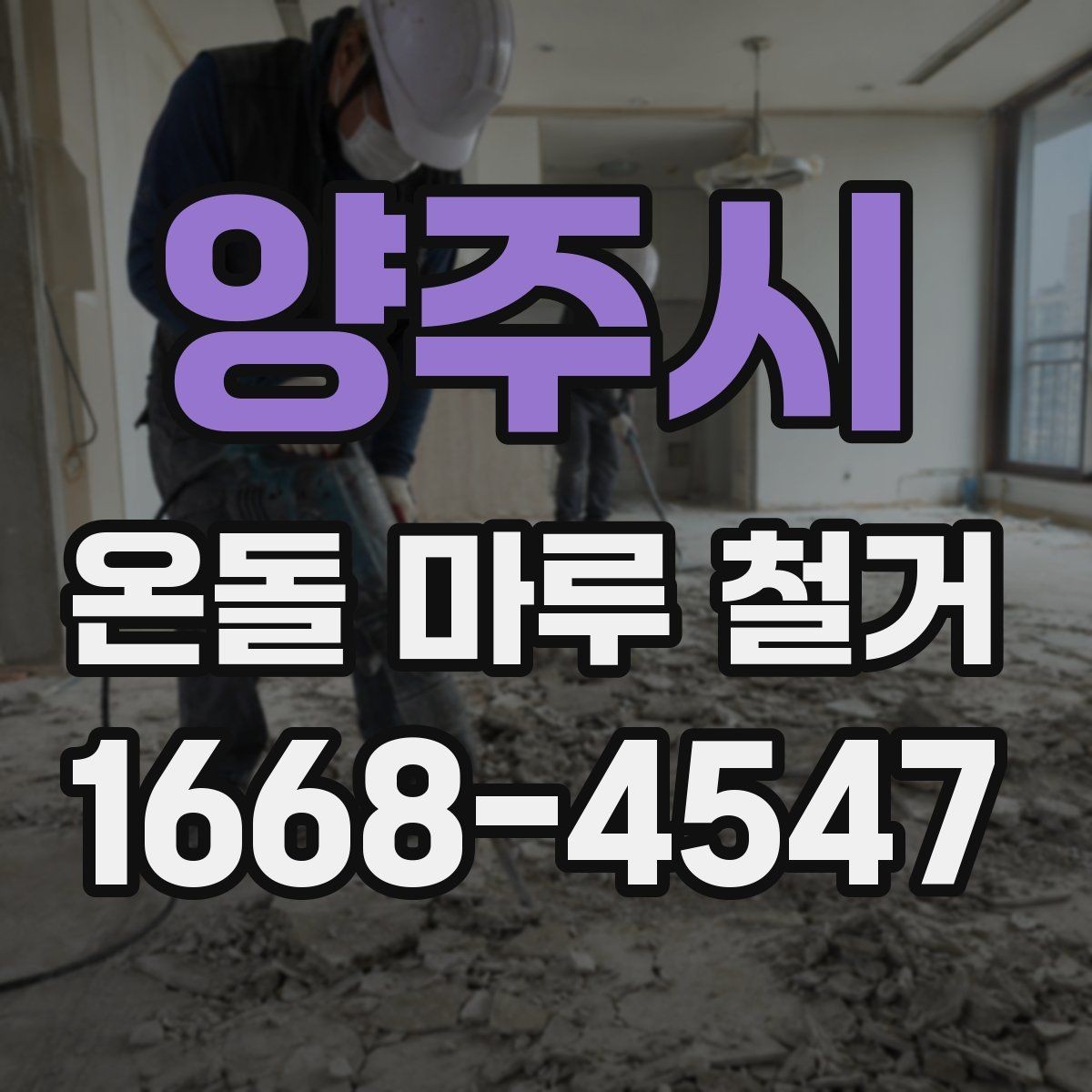 양주시 온돌 마루 철거 작업 범위별 견적 차이 이해하기