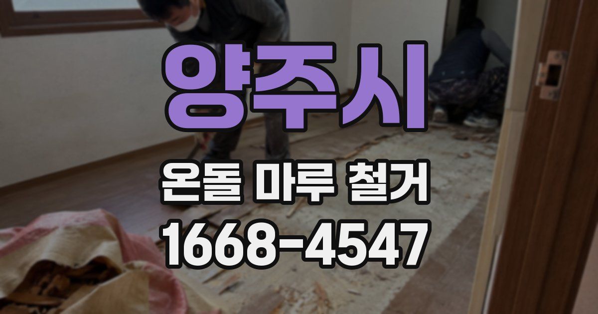 양주시 온돌 마루 철거