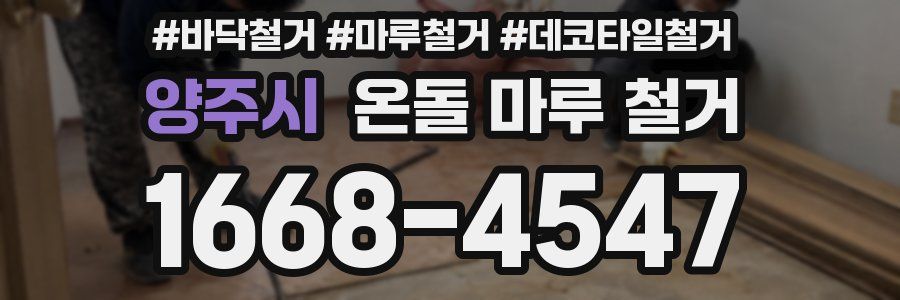 양주시 온돌 마루 철거