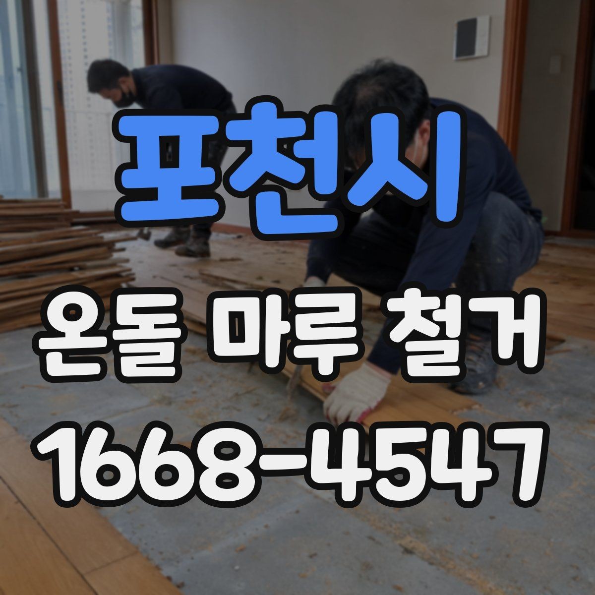 포천시 온돌 마루 철거 후 바닥 평탄화가 필요한 이유