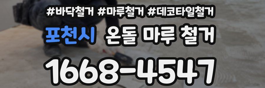 포천시 온돌 마루 철거