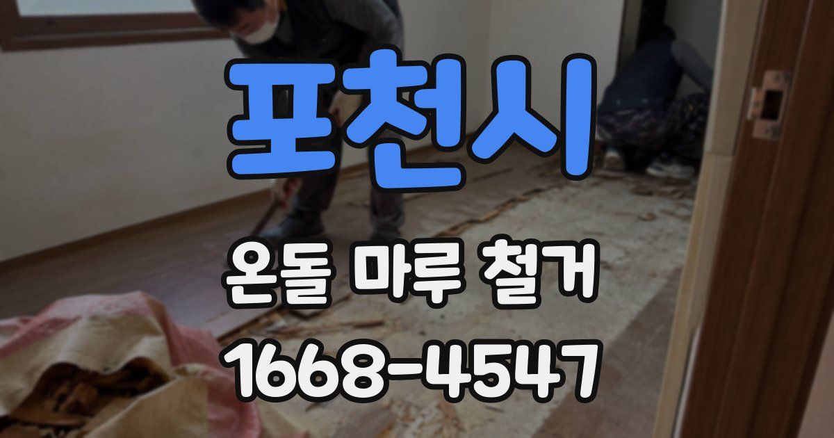 포천시 온돌 마루 철거