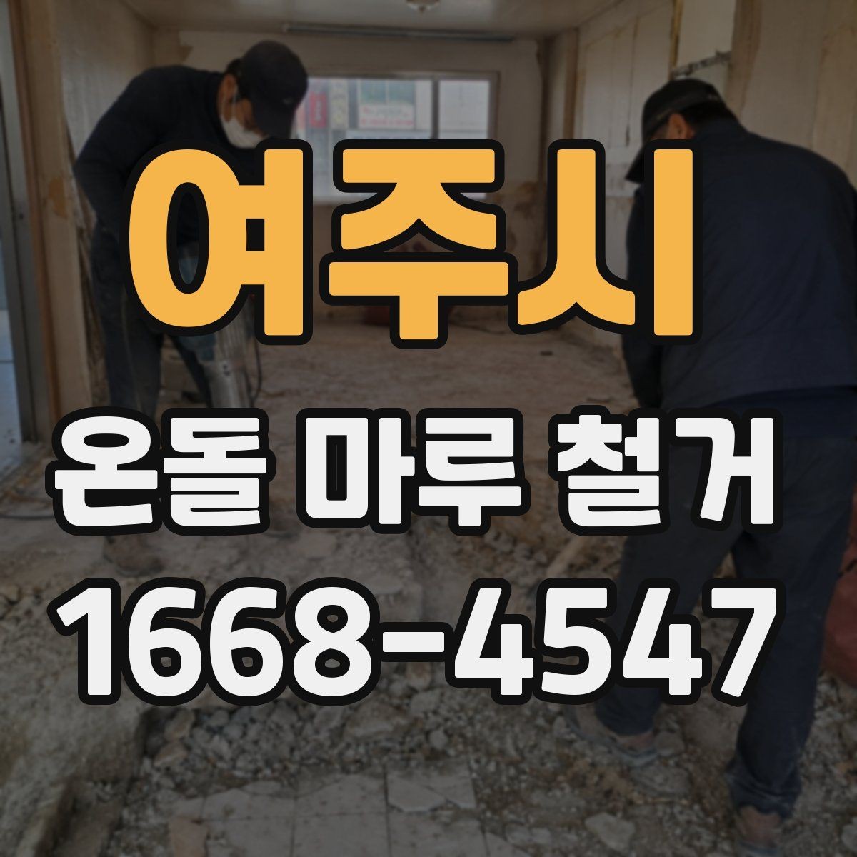 여주시 온돌 마루 철거 공사 전에 알아두면 좋은 절차