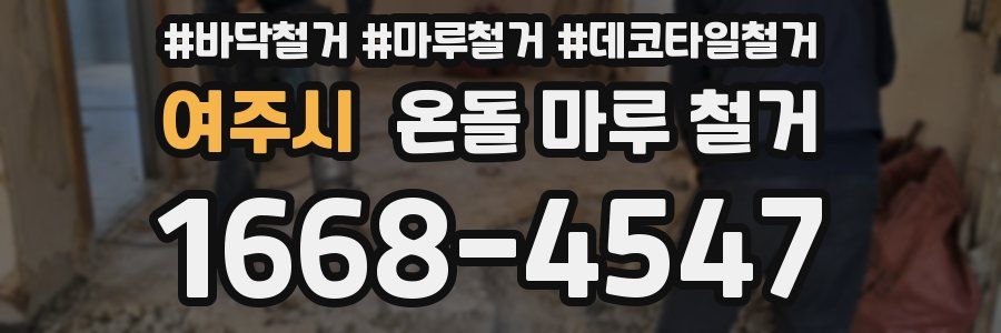 여주시 온돌 마루 철거