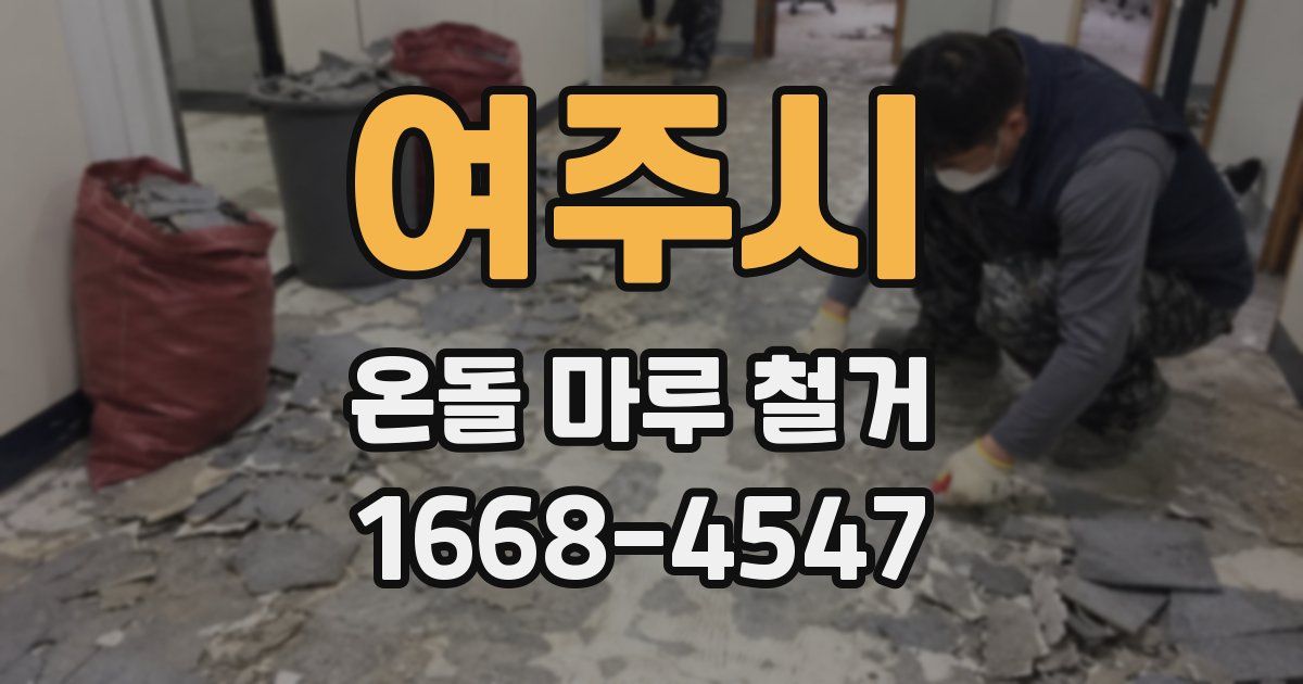 여주시 온돌 마루 철거