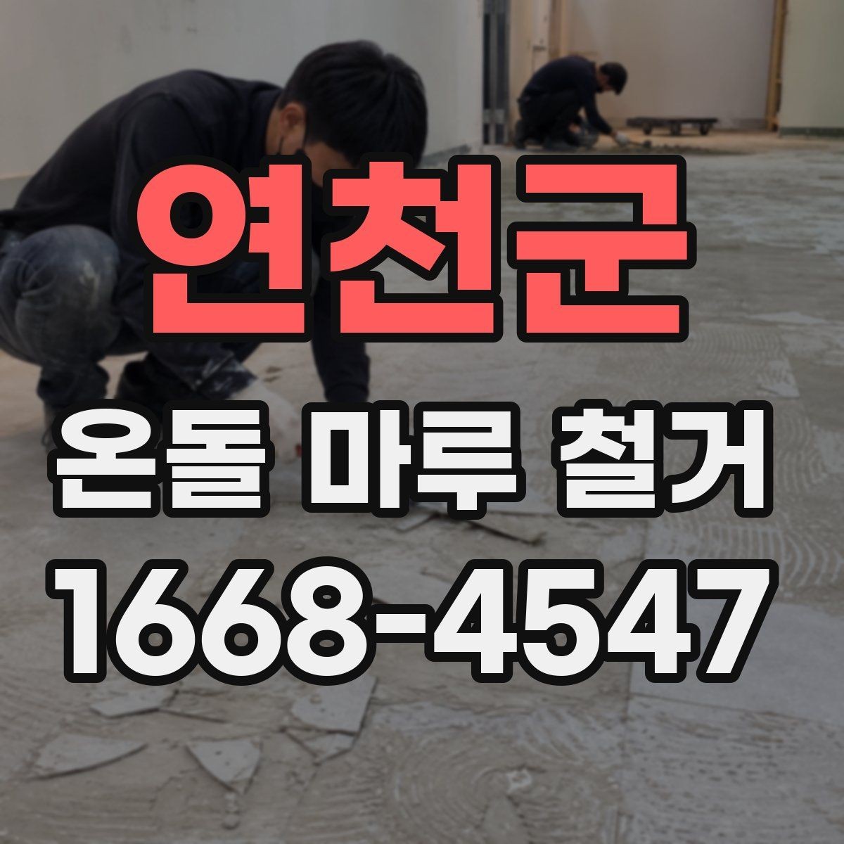 연천군 온돌 마루 철거 비용 문의 전 미리 점검리스트