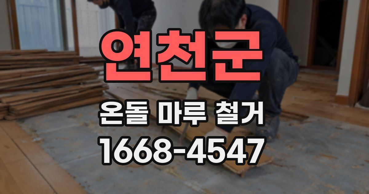 연천군 온돌 마루 철거
