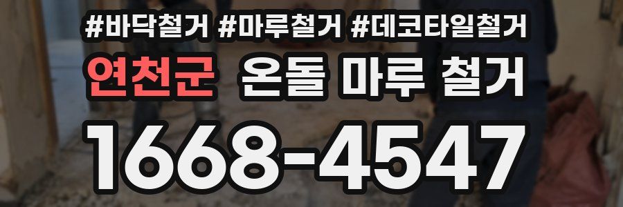 연천군 온돌 마루 철거