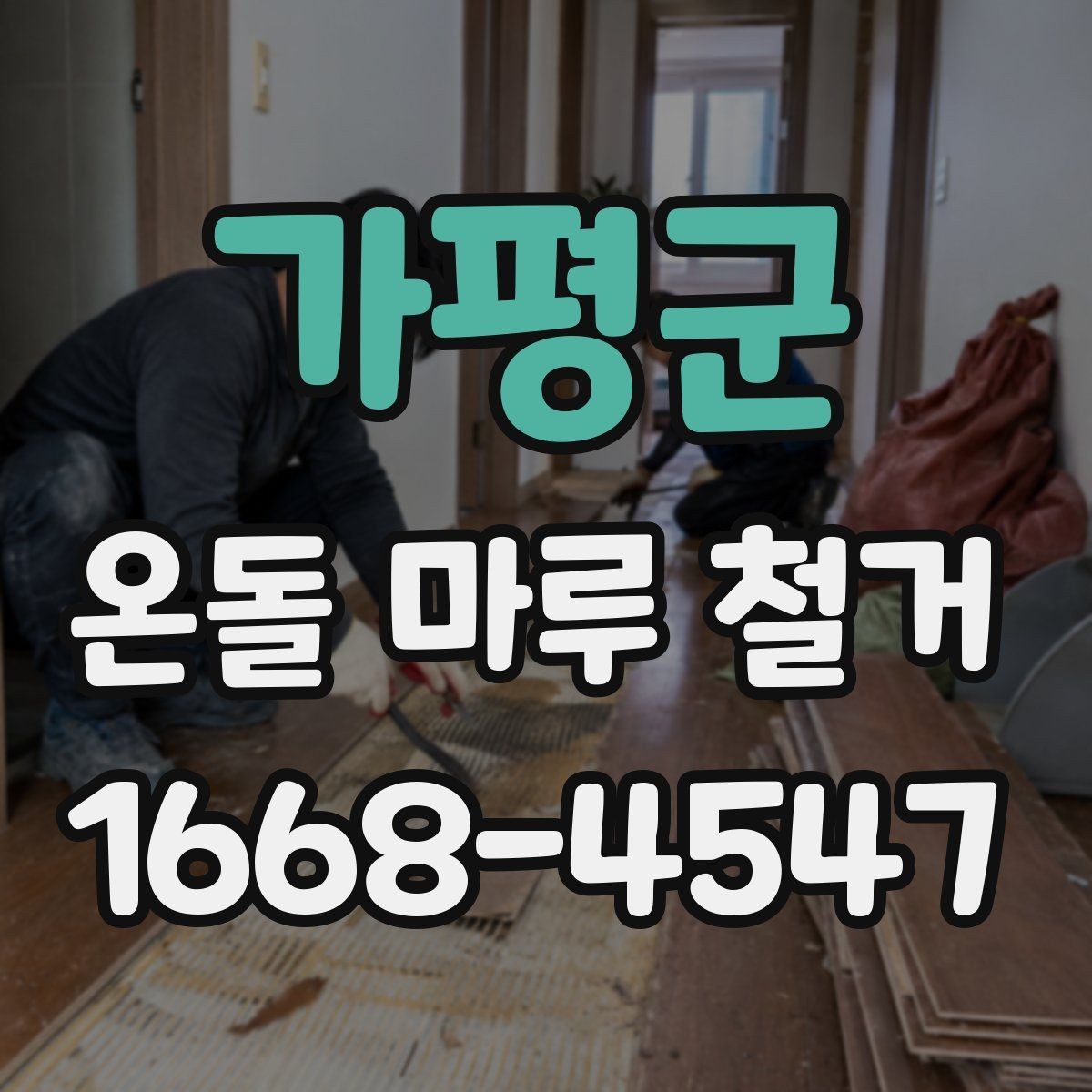 가평군 온돌 마루 철거 후 재시공을 고려할 때