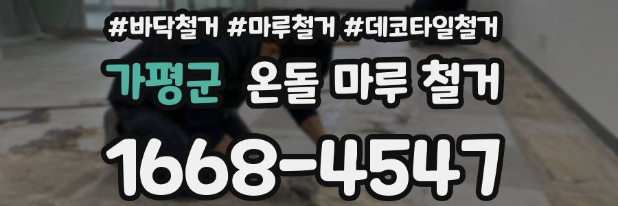 가평군 온돌 마루 철거