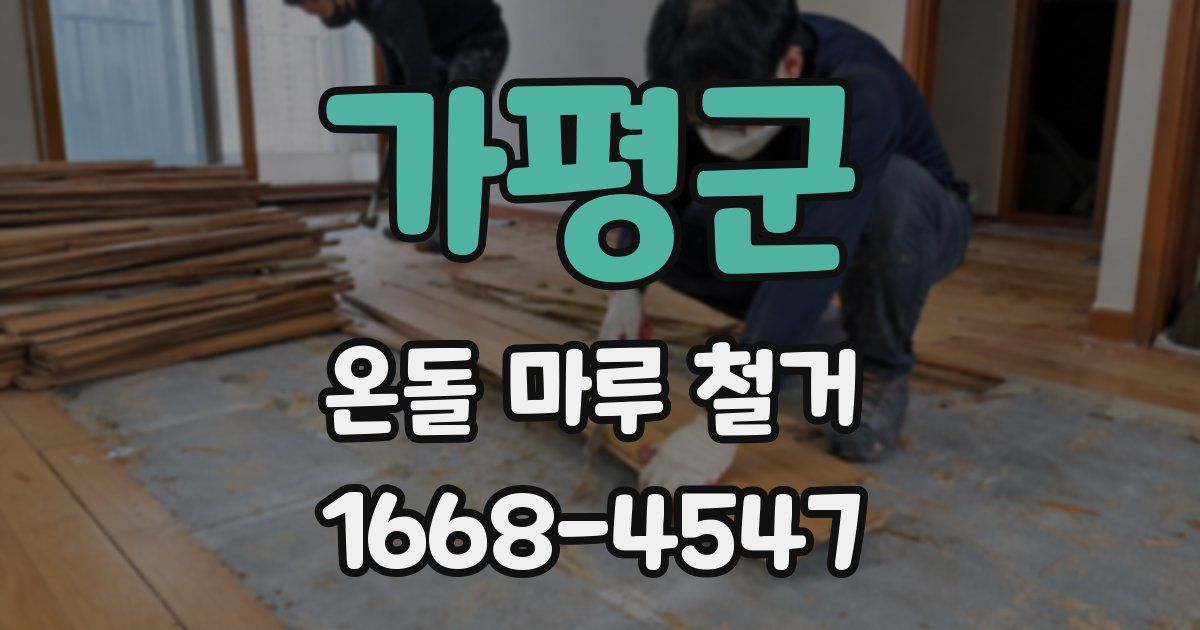 가평군 온돌 마루 철거