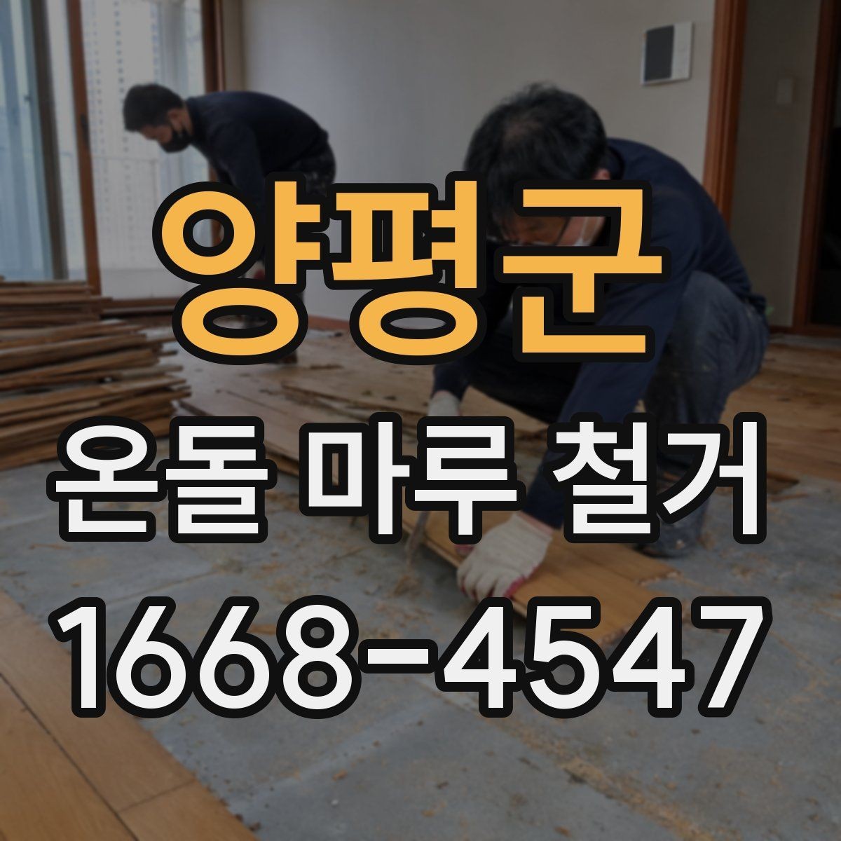 양평군 온돌 마루 철거 전에 확인해야 할 바닥 손상 여부