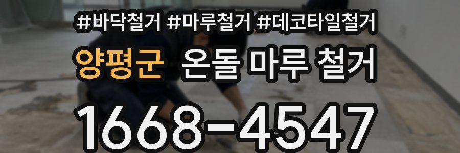 양평군 온돌 마루 철거
