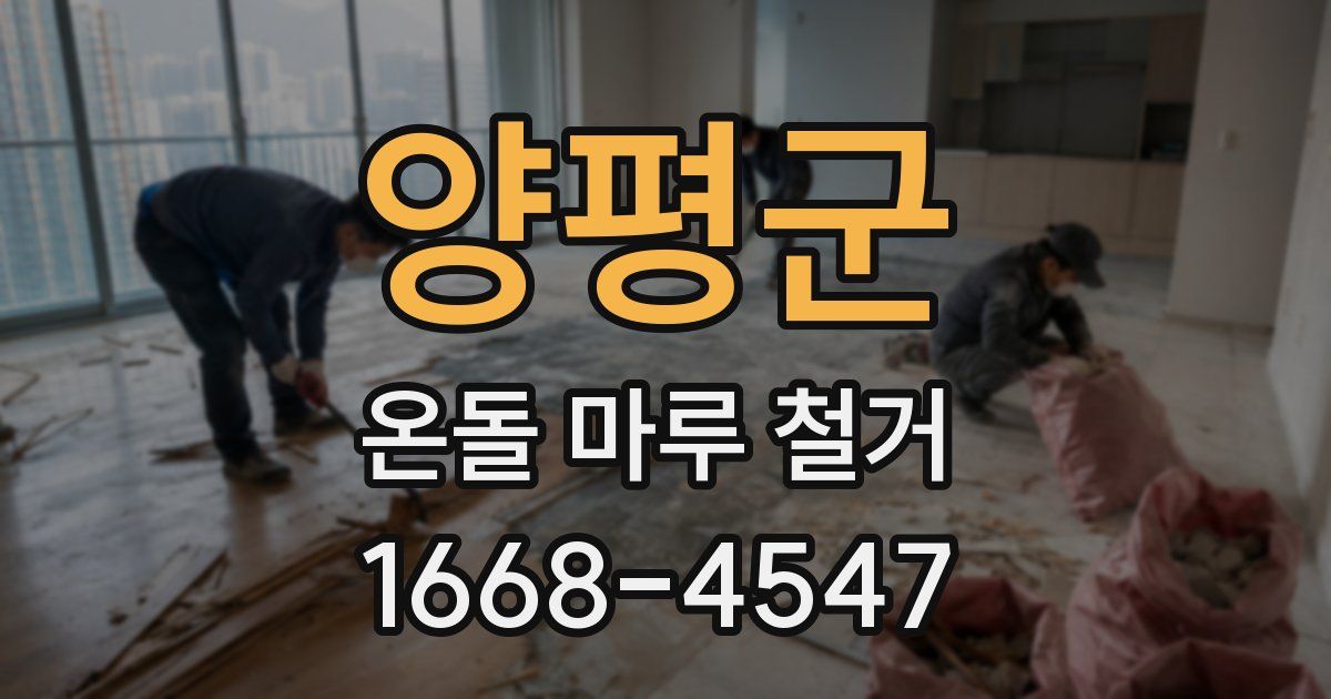 양평군 온돌 마루 철거