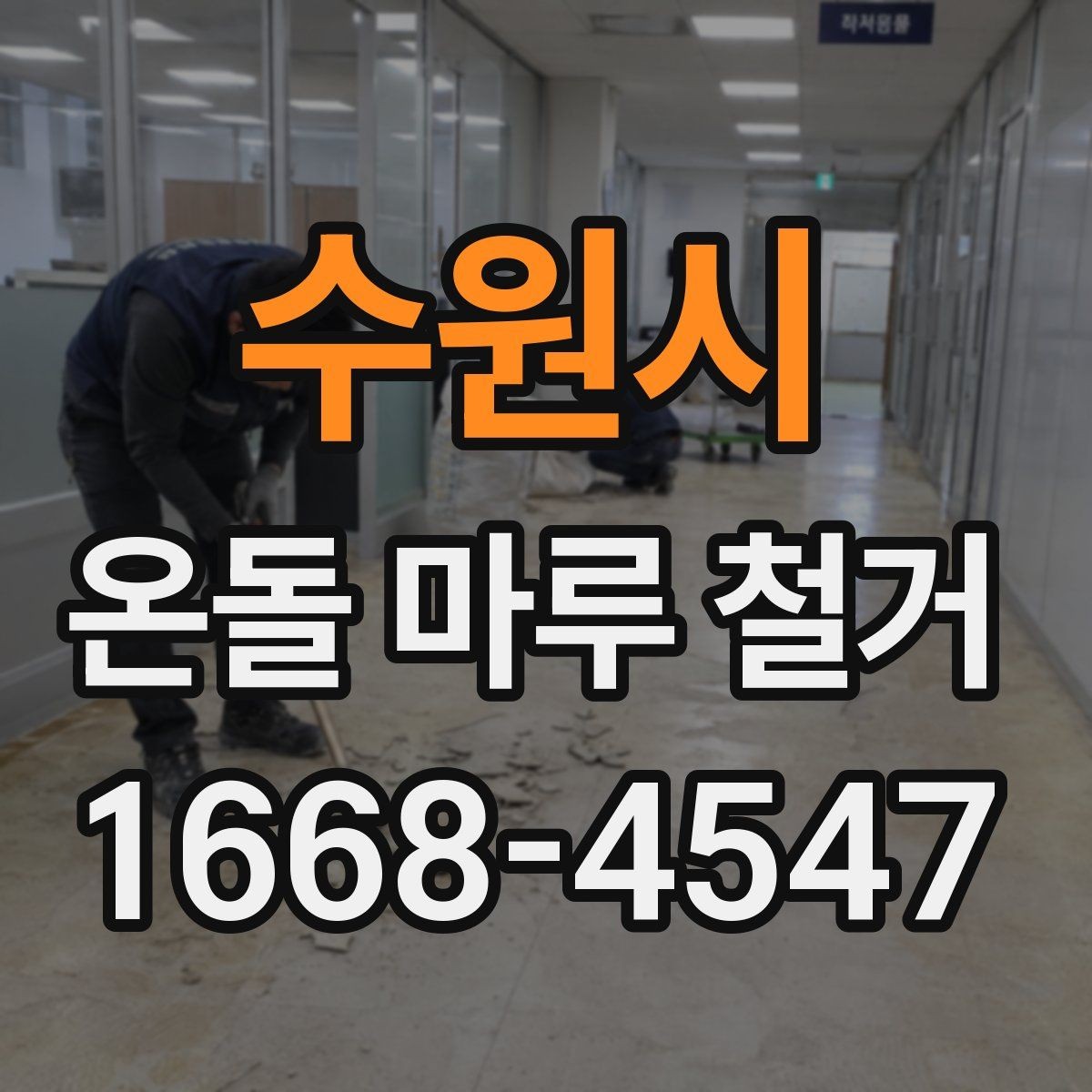 수원시 온돌 마루 철거 후 재시공 전 건조 기간 확인