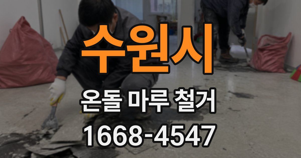 수원시 온돌 마루 철거