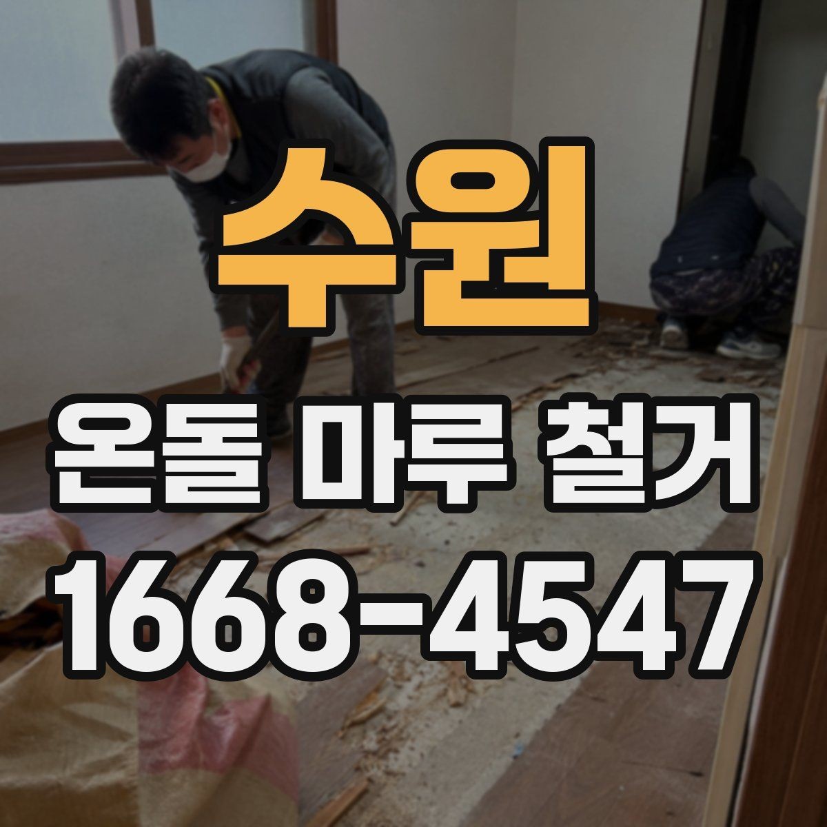 수원 온돌 마루 철거 시 아랫집 민원 줄이는 팁