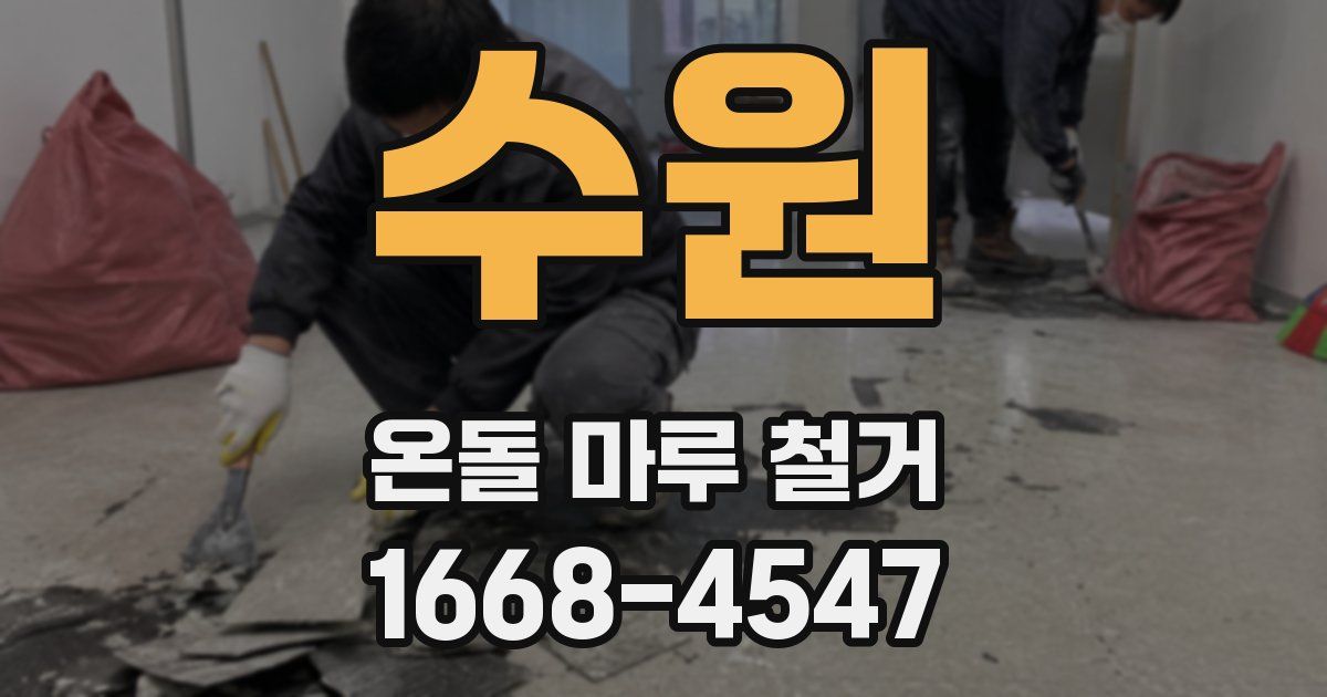 수원 온돌 마루 철거
