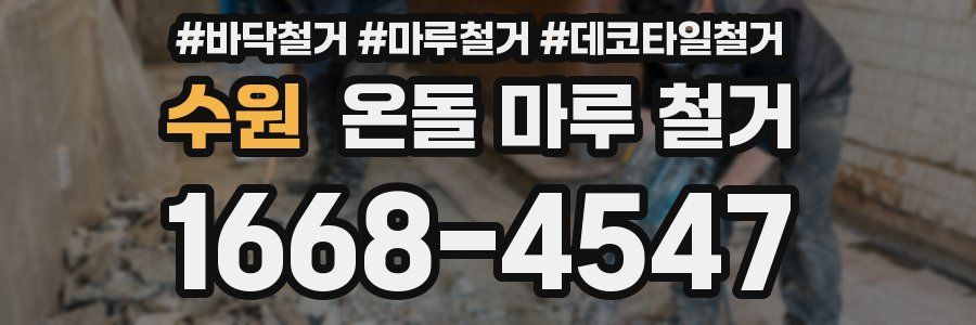 수원 온돌 마루 철거