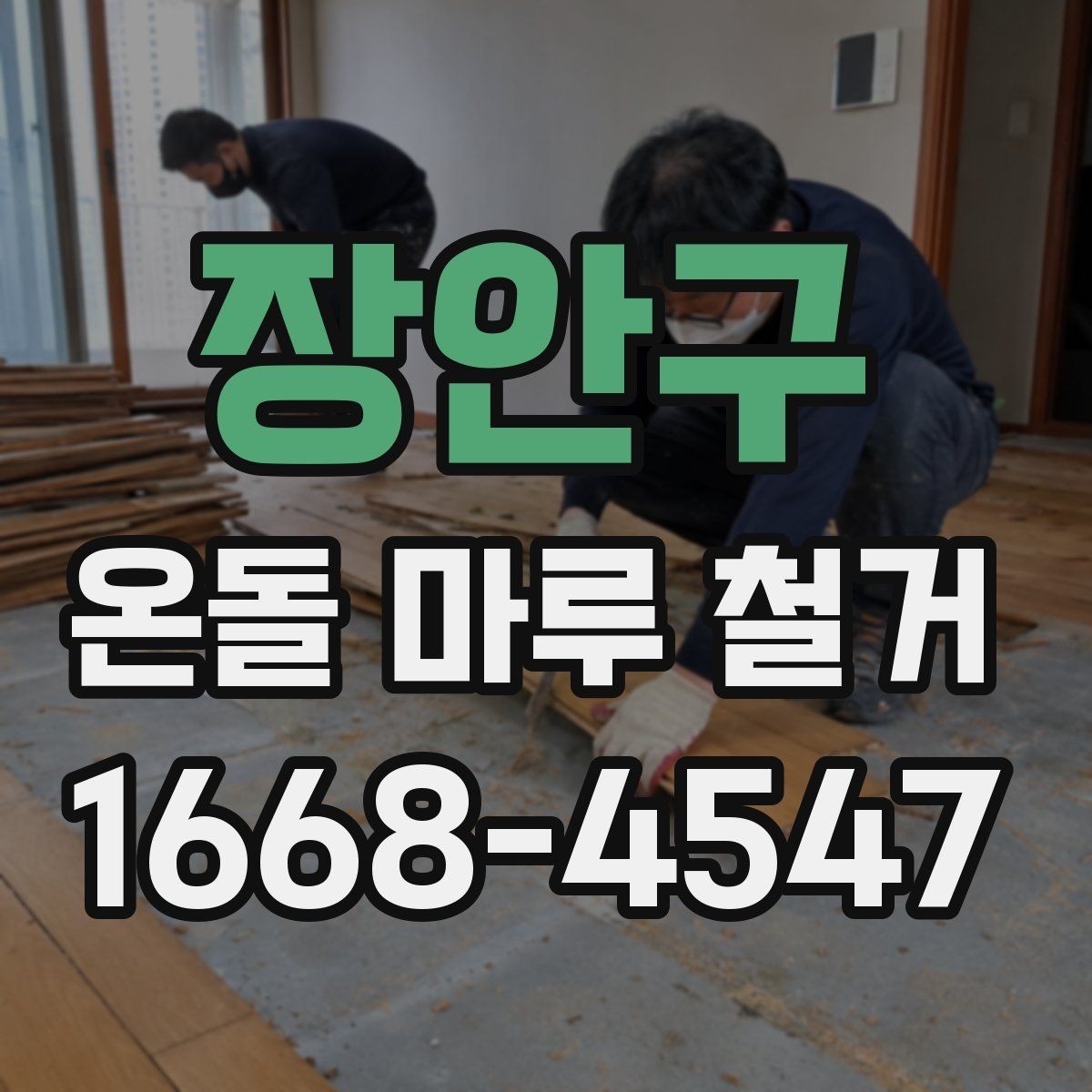 장안구 온돌 마루 철거 전 꼭 확인할 난방 배관