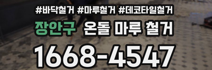 장안구 온돌 마루 철거