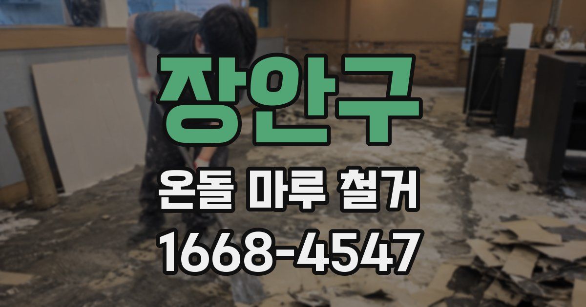 장안구 온돌 마루 철거