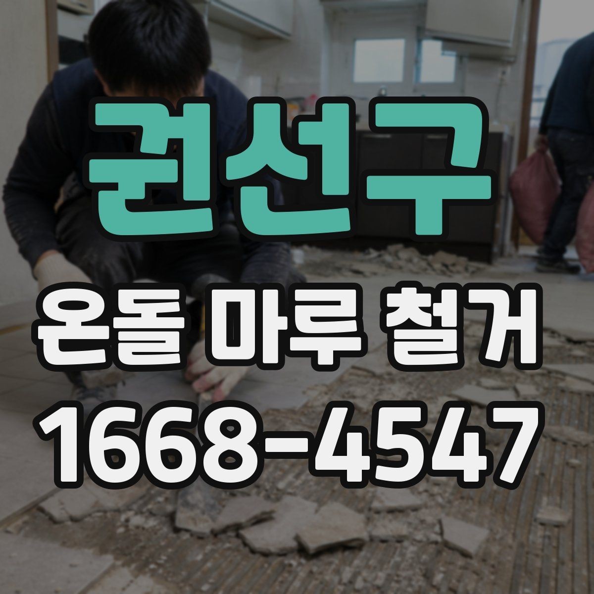 권선구 온돌 마루 철거 비용을 알아볼 때 확인할 점