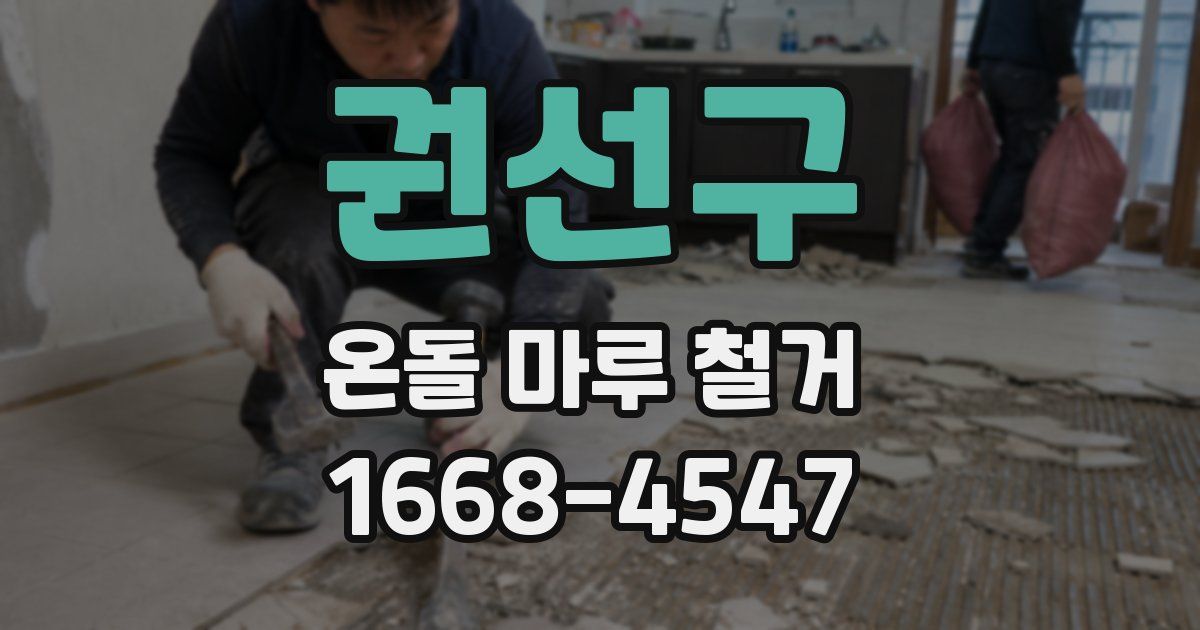 권선구 온돌 마루 철거
