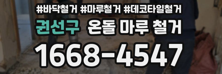 권선구 온돌 마루 철거