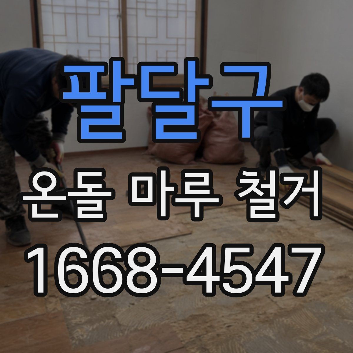 팔달구 온돌 마루 철거 시기별로 달라지는 작업 포인트