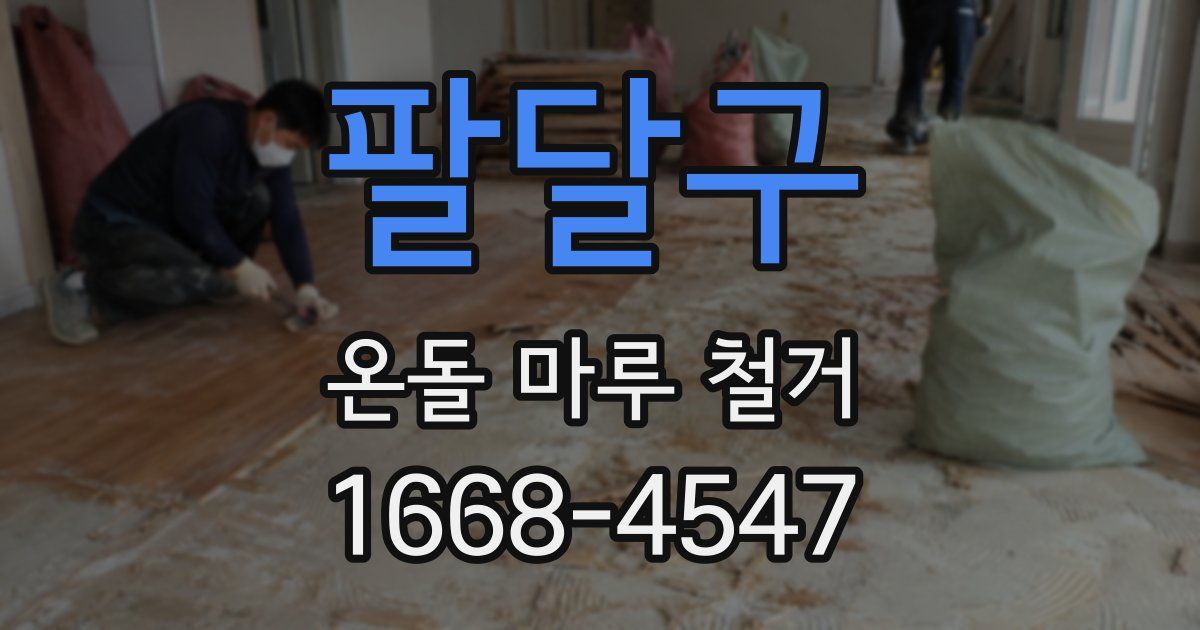 팔달구 온돌 마루 철거