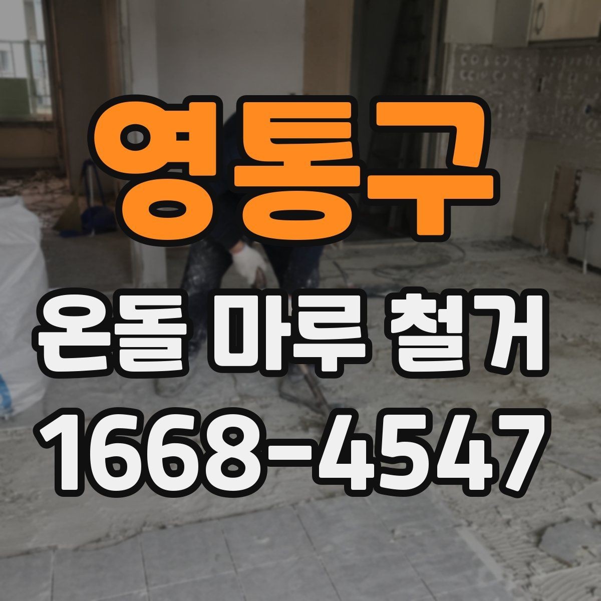 영통구 온돌 마루 철거 후 보양 작업이 필요한 이유