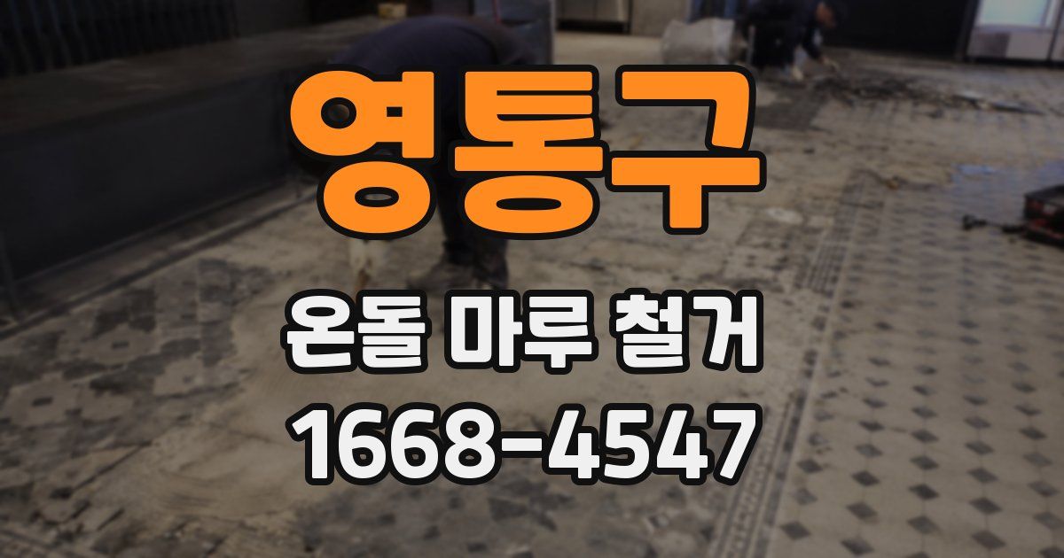 영통구 온돌 마루 철거
