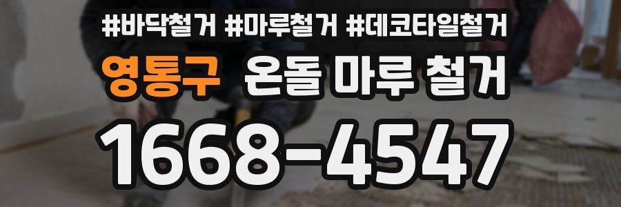 영통구 온돌 마루 철거