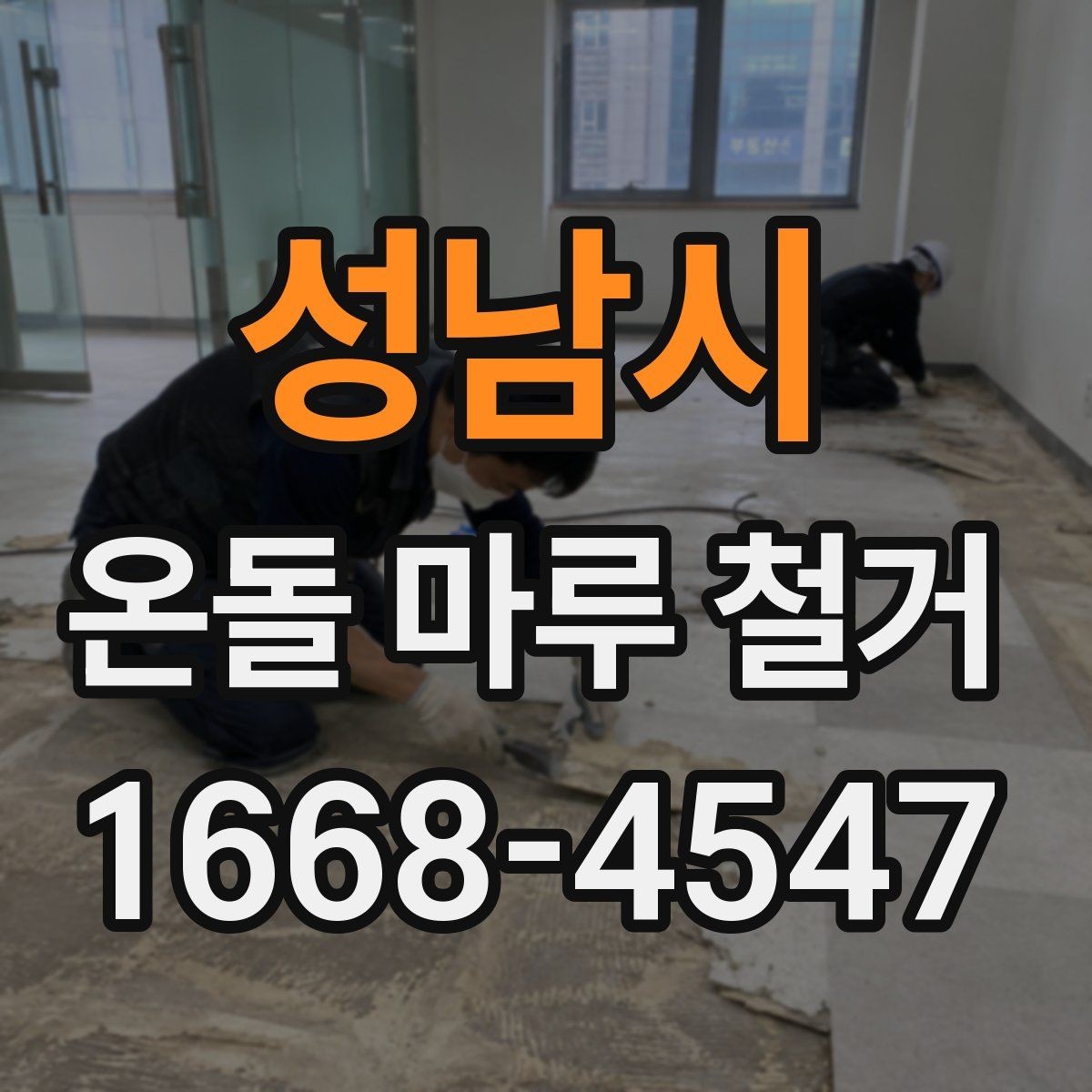 성남시 온돌 마루 철거 공사에 적합한 계절은 언제일까