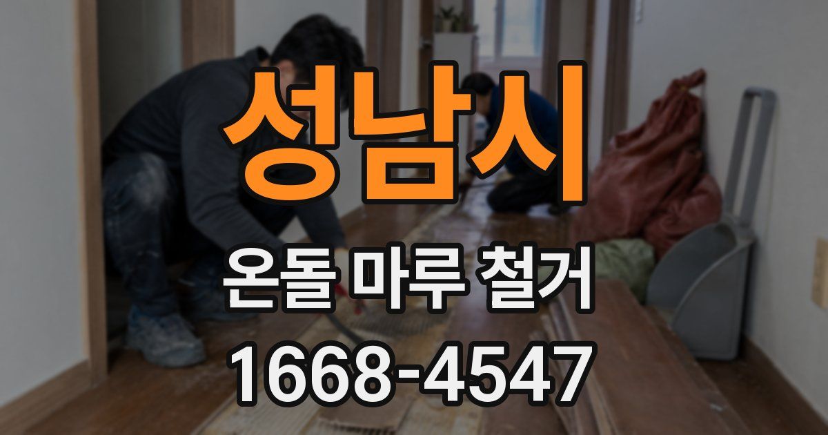 성남시 온돌 마루 철거