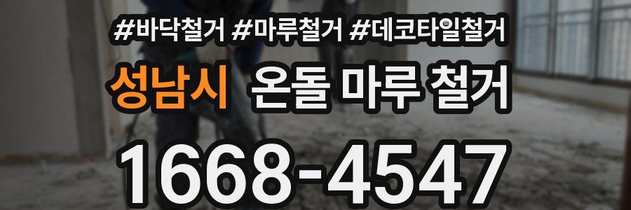 성남시 온돌 마루 철거