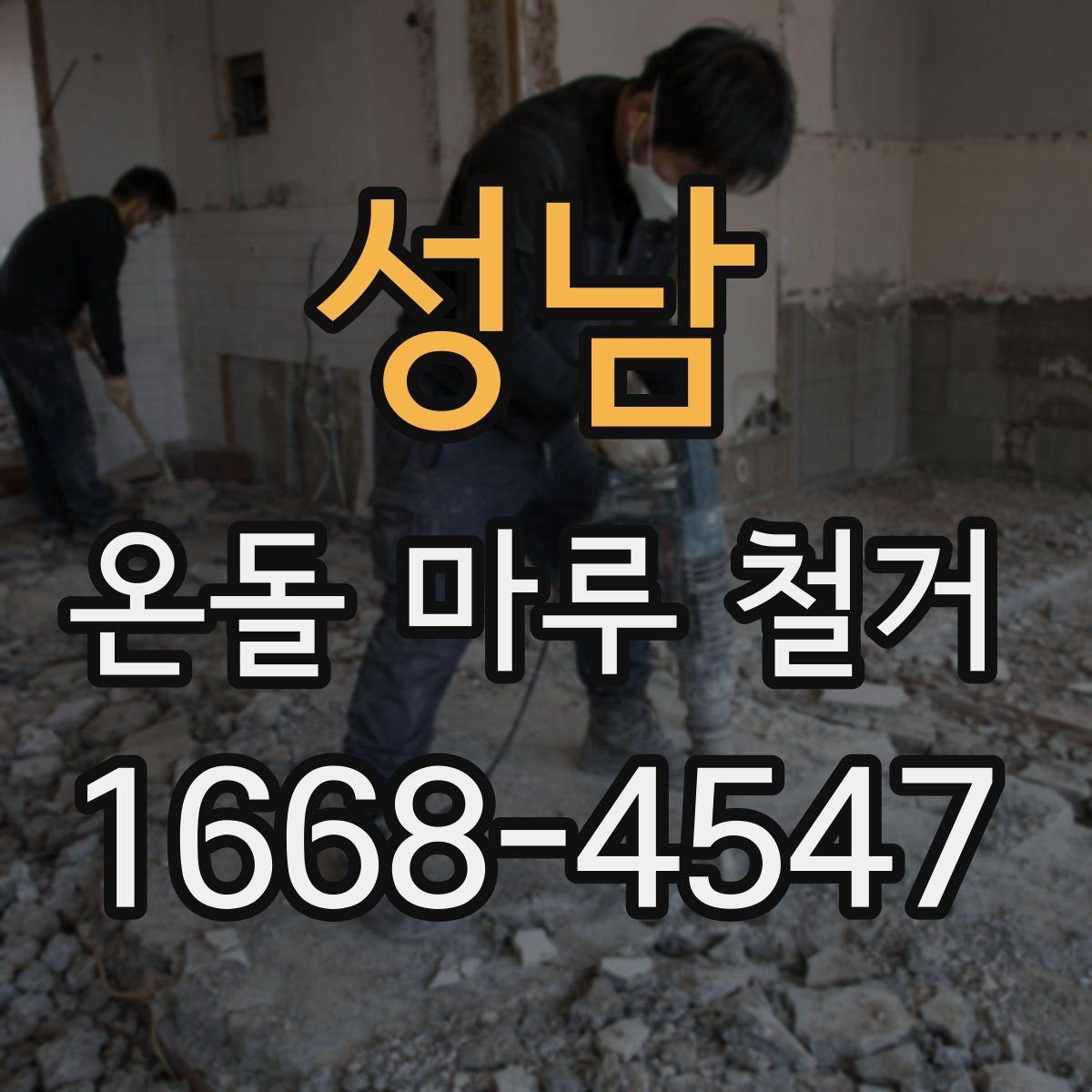 성남 온돌 마루 철거 후 마감재 종류를 고르는 기준