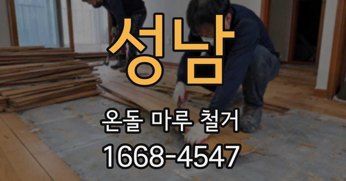 성남 온돌 마루 철거