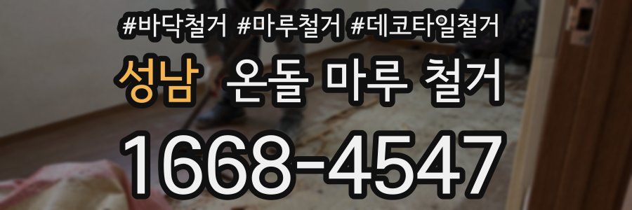 성남 온돌 마루 철거